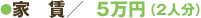 ●家賃/5万円(2人分)